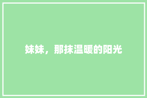 妹妹，那抹温暖的阳光