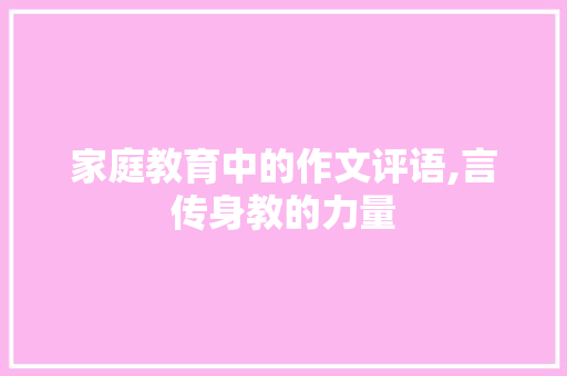 家庭教育中的作文评语,言传身教的力量