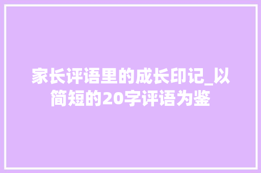 家长评语里的成长印记_以简短的20字评语为鉴