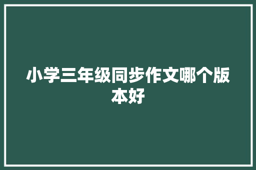 小学三年级同步作文哪个版本好