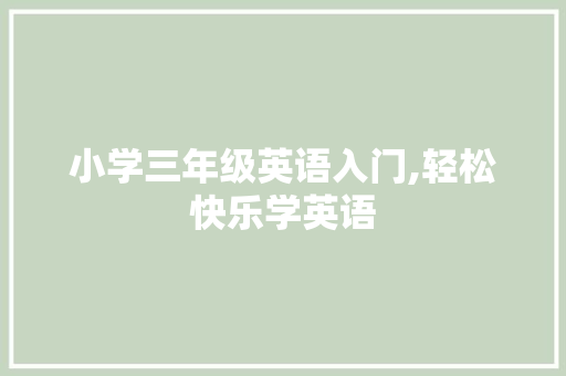 小学三年级英语入门,轻松快乐学英语