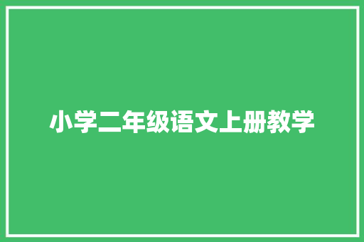 小学二年级语文上册教学