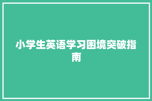 小学生英语学习困境突破指南