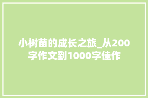 小树苗的成长之旅_从200字作文到1000字佳作