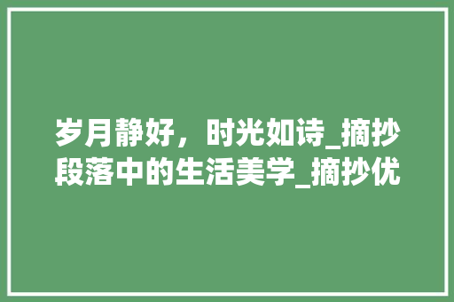 岁月静好，时光如诗_摘抄段落中的生活美学_摘抄优美段落500字左右