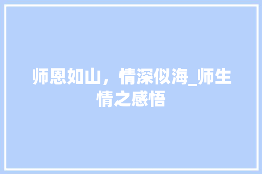 师恩如山，情深似海_师生情之感悟