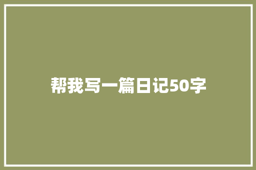 帮我写一篇日记50字