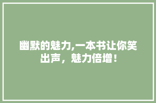 幽默的魅力,一本书让你笑出声，魅力倍增！