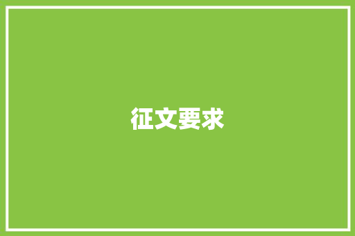 征文要求