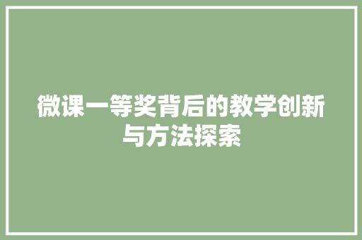 微课一等奖背后的教学创新与方法探索