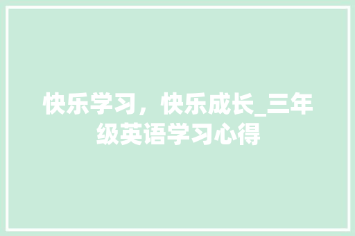 快乐学习，快乐成长_三年级英语学习心得