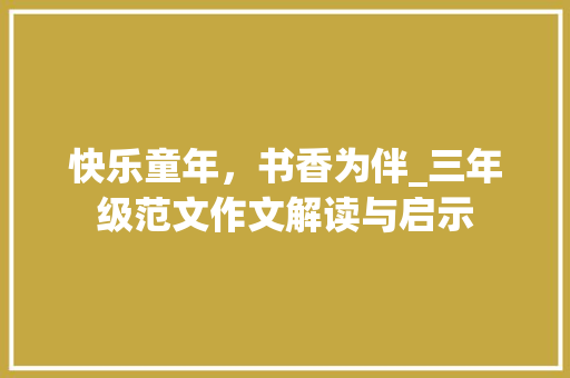 快乐童年，书香为伴_三年级范文作文解读与启示