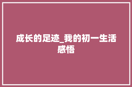 成长的足迹_我的初一生活感悟