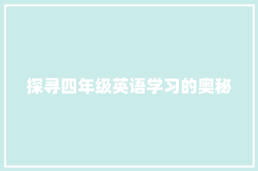 探寻四年级英语学习的奥秘
