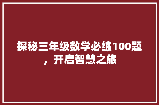 探秘三年级数学必练100题，开启智慧之旅