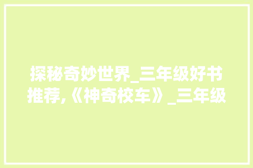 探秘奇妙世界_三年级好书推荐,《神奇校车》_三年级好书推荐理由及内容