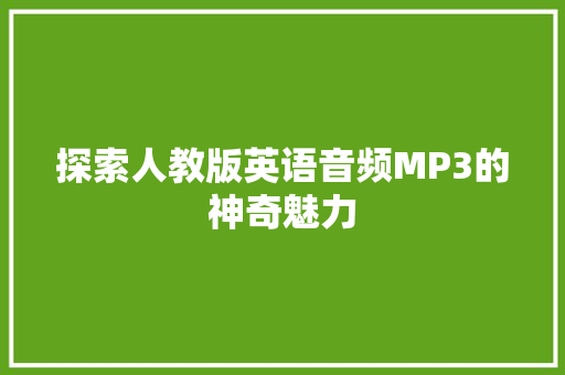 探索人教版英语音频MP3的神奇魅力