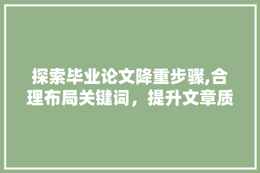 探索毕业论文降重步骤,合理布局关键词，提升文章质量