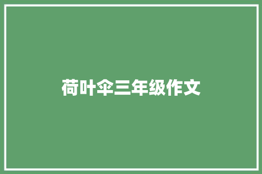 荷叶伞三年级作文 写作社区