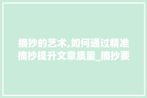 摘抄的艺术,如何通过精准摘抄提升文章质量_摘抄要怎么摘抄