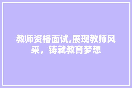 教师资格面试,展现教师风采，铸就教育梦想 简历模板