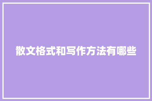 散文格式和写作方法有哪些