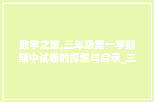 数学之旅,三年级第一学期期中试卷的探索与启示_三年级第一学期数学期中试卷