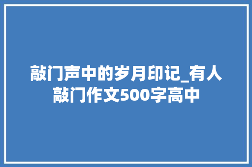 敲门声中的岁月印记_有人敲门作文500字高中