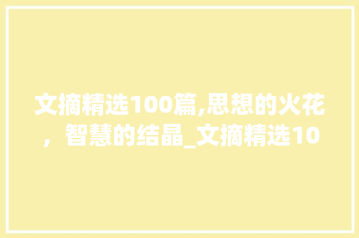 文摘精选100篇,思想的火花，智慧的结晶_文摘精选100篇两百字左右 写作社区