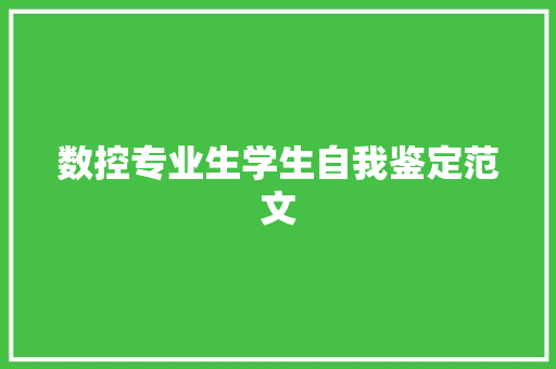 数控专业生学生自我鉴定范文 写作社区