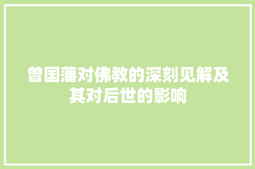 曾国藩对佛教的深刻见解及其对后世的影响