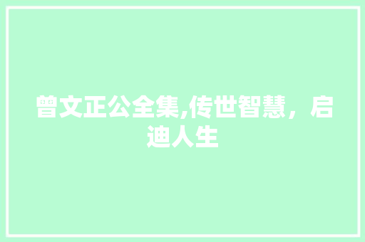 曾文正公全集,传世智慧，启迪人生