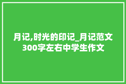 月记,时光的印记_月记范文300字左右中学生作文