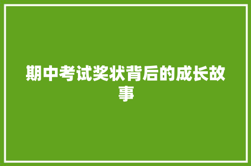 期中考试奖状背后的成长故事