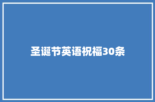 圣诞节英语祝福30条 写作社区