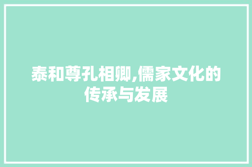 泰和尊孔相卿,儒家文化的传承与发展