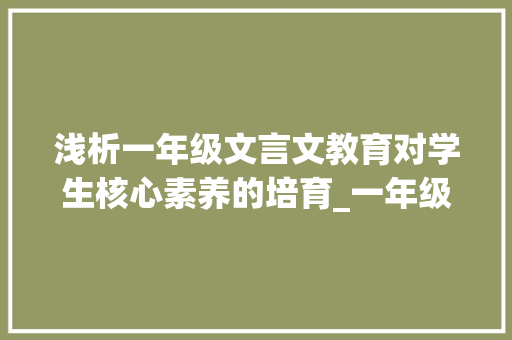 浅析一年级文言文教育对学生核心素养的培育_一年级上下册文言文翻译