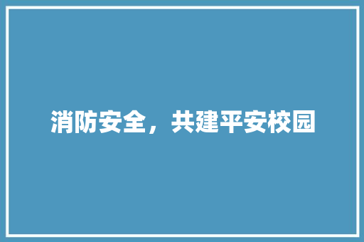 消防安全，共建平安校园