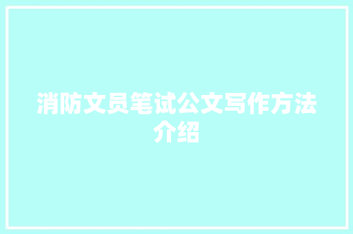 消防文员笔试公文写作方法介绍