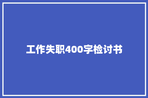 工作失职400字检讨书 报告写作