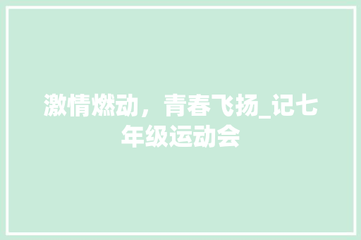 激情燃动，青春飞扬_记七年级运动会