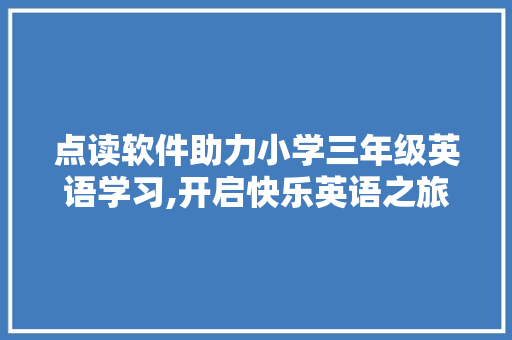 点读软件助力小学三年级英语学习,开启快乐英语之旅