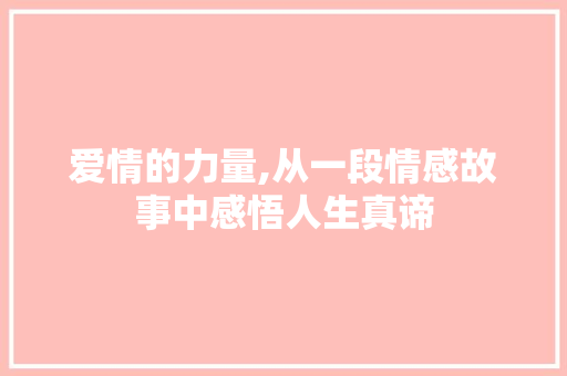 爱情的力量,从一段情感故事中感悟人生真谛