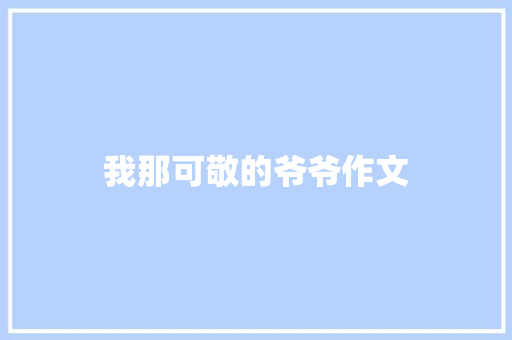 我那可敬的爷爷作文 词汇积累