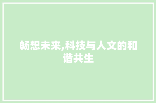 畅想未来,科技与人文的和谐共生