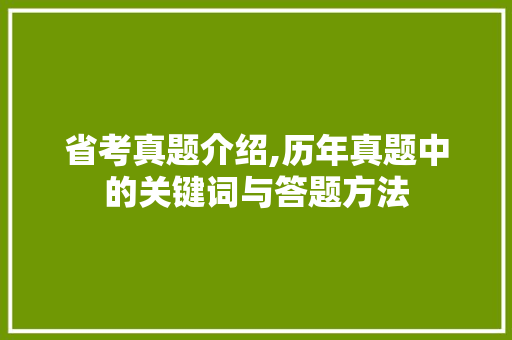 省考真题介绍,历年真题中的关键词与答题方法