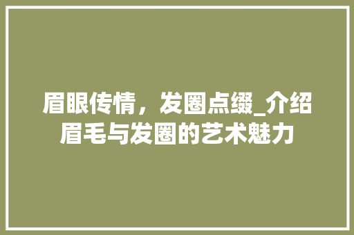 眉眼传情，发圈点缀_介绍眉毛与发圈的艺术魅力
