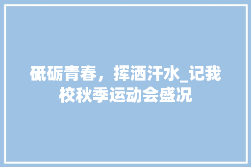 砥砺青春，挥洒汗水_记我校秋季运动会盛况