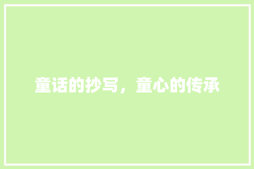 童话的抄写，童心的传承 写作社区
