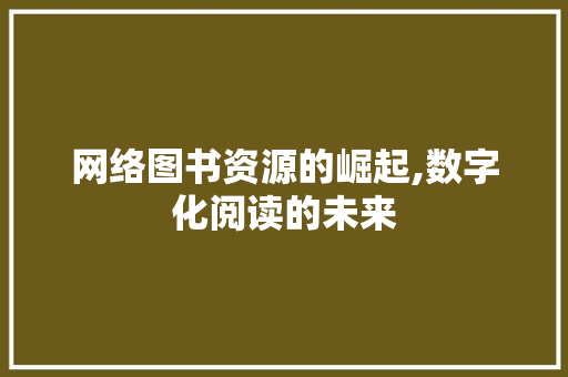 网络图书资源的崛起,数字化阅读的未来 诗歌创作